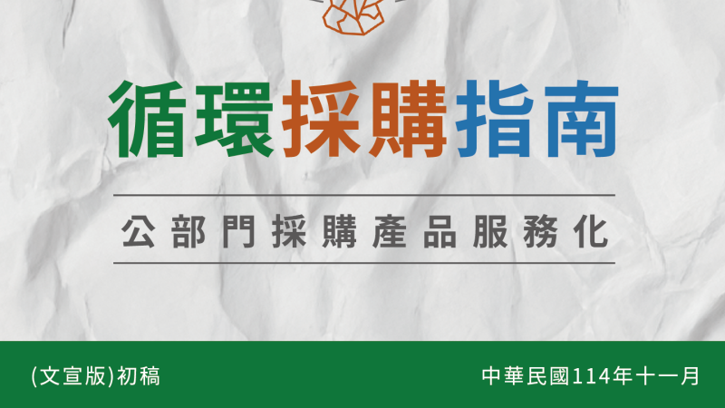 循環採購指南（114年修訂稿_中文摘錄美編版）