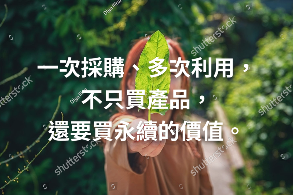 一次採購、多次利用，不只買產品，還要買永續的價值。
