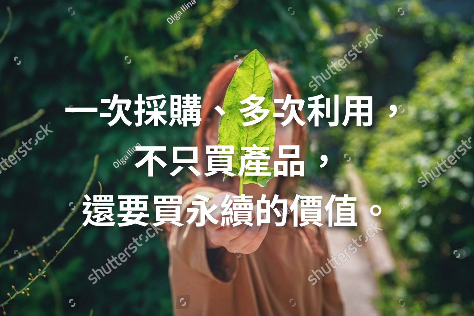 一次採購、多次利用，不只買產品，還要買永續的價值。